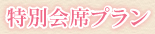 特別会席プラン