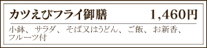 カツえびフライ御膳 1,460円