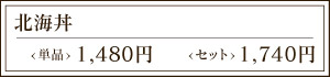 北海丼 <単品>1,480円 <セット>1,740円